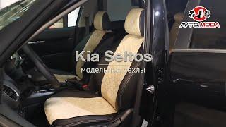 Чехлы Автопилот для Kia Seltos, алькантара ромб, черный+бежевый