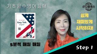 [신디클래스]기초영어회화 복습영상 Step 1
