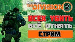Tom Clancy's The Division 2 ► СТРИМ