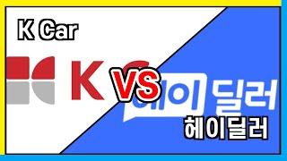 [비교]K카 VS 헤이딜러! 9년 탄 차를 중고차로 팔아봤습니다.