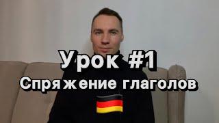 Урок №1 по немецкому языку