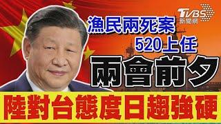 中國兩會前夕 漁民兩死案談判尚未有果 中國大陸連日出動數艘海警船 對台態度日趨強硬?｜TVBS新聞