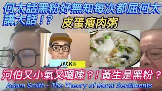 【Jack哥 】何太話黑粉好無知每次都屈何太講大話 ! ? 何伯又小氣又囉嗦 ! ? 黃生是黑粉 ? 皮蛋瘦肉粥