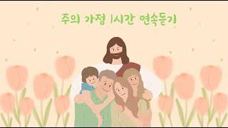 주의 가정 (with  Gina)- 1시간 연속듣기