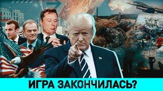 Артамонов: не обольщаться насчет Трампа! / Кто вводит Маска в Белый дом? / Как мутировал Зеленский?