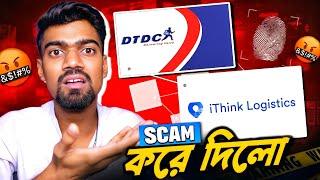DTDC আমার সাথে Scam! করে দিলো  Kolkata DTDC Courier Exposed 