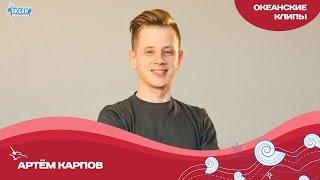 «На связи»: Артём Карпов