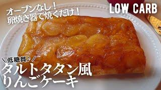 【ダイエット】卵焼き器で！低糖質タルトタタン風りんごケーキ作り方。簡単オーブンなしレシピlow carb Apple cake.