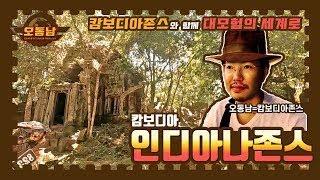 오지아나존스(오동남)와 함께 대모험의 세계로(feat.바이크사장님)  / Vietnam Laos Cambodia Thailand Travel