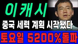 이캐시 코인 중국 세력 계획 드디어 시작됐습니다!!!!! 토요일 5200% 수직상승합니다 #이캐시 #이캐시코인