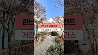 한남더힐 펜트하우스 궁금하셨다고요? 바로, 공개합니다! #한남동 #정원있는집 #테라스아파트 #한남더힐 #shorts
