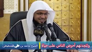 ولتجدنهم أحرص الناس على حياة - الشيخ محمد بن علي الشنقيطي