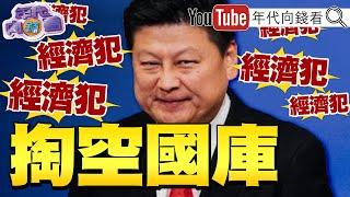 《#傅崐萁 主導!#國民黨 強過#財劃法 掏空國庫!惡法恐惹出#罷免 潮!#安倍昭惠 會面#川普 談台海議題!》【年代向錢看】2024.12.23@ChenTalkShow#葉元之 #朱立倫 #陳玉珍