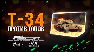 Приключения T-34 на 5-м РАНГЕ: АННИГИЛИРУЕМ ТОПЫ по КД | War Thunder