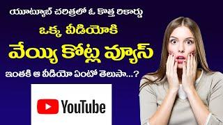 || Highest Views Video in Youtube || యూట్యూబ్‌ చరిత్రలోనే సరికొత్త రికార్డ్ || Viral || 6MMTV ||