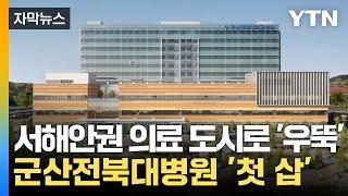 [자막뉴스] 서해안권 의료 도시로 '우뚝'...군산전북대병원 착공 / YTN