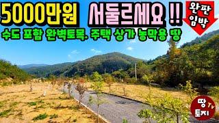 딱! 5천만원! 완판임박! 소액 투자로 전기 수도 시설 갖춘 전원주택 농막용 토지를 매수할 수 있는 절호의 기회! 싼 저렴한 텃밭 세컨하우스 이동식주택 별장 주말주택 상가 점포 땅