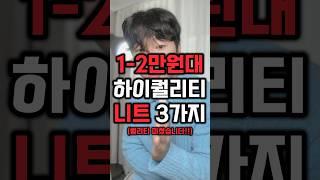 1-2만원대 니트 3가지 추천!!!