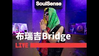 【布瑞吉Bridge】“音响里头炖的是歌（锅）麦克风变成了我的铲儿” | SoulSenseTWH LIVE