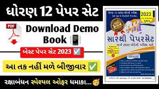 sarthi paperset for std 12 arts march 2023 boards examination | સારથી પેપરસેટ 2023 - most imp 2023