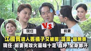 【願望】江國賓遭人丟橘子又被罵"混蛋"超無奈 現任、前妻夾攻火藥味十足 直呼:全身都汗｜完全娛樂