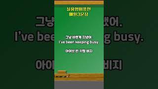 #영어회화 #유용한영어표현 #영어공부 #시니어영어