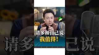 請多和自己說“我值得”！#感情 #愛情 #情感 #松明