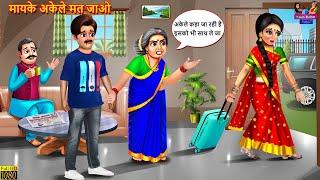 मायके अकेले मत जाओ | Mayke Akele Mat Jao | Saas Bahu | Hindi Kahani | Moral Stories | Bedtime Story