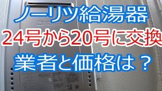 給湯器24号から20号に交換