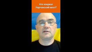 Керченский мост: oрганизаторы взрыва внутри России?