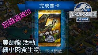 美頜龍 細小肉食生物 看你抽不抽的到 | 侏羅紀世界遊戲 | Compsognathus | Jurassic World The Game | JWTG