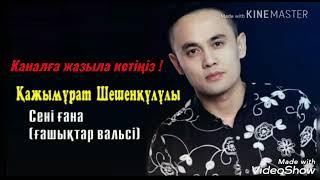 Қажымұрат Сені ғана текст, lyrics