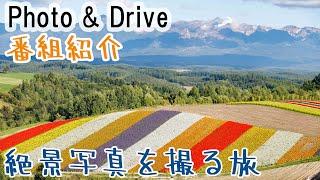 【絶景屋】Photo & Drive番組紹介　絶景写真を求めて…。