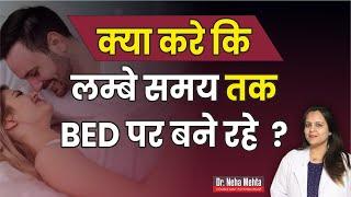 Bed पर अपना Time कैसे बढ़ाये? || Dr. Neha Mehta