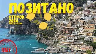 Я влюбился в эту ИТАЛИЮ Позитано - Амальфийское побережье  Своим ходом в Positano 4K ITALY 2024 