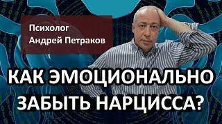 Как эмоционально забыть нарцисса?