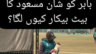 “Tum Kaisa Bat lay ay?” Babar Azam reject Shan Masood New Bat | Pakistan team practice at Gaddafi