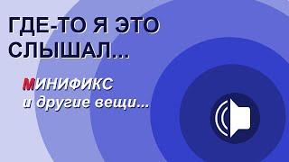 Минификс и другие слова, которые вы слышали, но не знали что это такое. Шутливый словарь мастера.