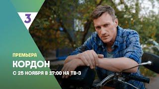 Кордон | Новый детектив | С 25 ноября в 17:00 на ТВ-3