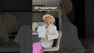 ИМЕННО ТАК ВЫГЛЯДИТ ИДЕАЛЬНАЯ ФУТБОЛКА #мода #тренды #стиль