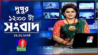 বেলা ১২টার বাংলাভিশন সংবাদ | ১৬ ডিসেম্বর ২০২৪ | BanglaVision 12 PM News Bulletin | 16 Dec 2024