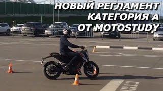 Новый экзамен на категорию А от инструктора Мотошколы Motostudy.ru Андрианова Алексея