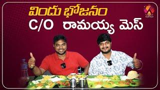 Sri Ramayya Mess - Best Vegetarian Food | Ultimate Taste | Telugu Food Reviews