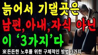 "노후를 책임질 단 3가지는 '이것'입니다" | 남편, 아내, 자식에게 의지하면 망합니다 | 지혜롭고 현명한 삶의 조언 | 인생 | 명언 | 마음 | 행복