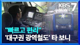 “빠르고 편리해요”…대구권 광역철도 타보니 / KBS  2024.08.21.