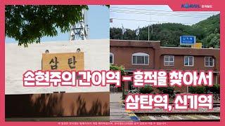 [한국철도×명예기자] 손현주의 간이역 흔적을 찾아서 - 삼탄역, 신기역