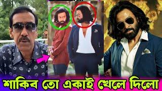 তুফানে শাকিব খানের অভিনয় দেখে অবাক নারায়নগঞ্জের কিং ! দেখুন কি বলল শামীম উসমান !