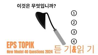 Eps Topik Model Question 2024 । Part 89 । learn Korean language