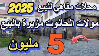 محلات ب 11 مليون مقهى للبيع رخيصة بزاف مقاهي للبيع 14 مليون  حوانت بلا سمسار cafe a vendre au maroc