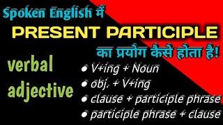 Use of PRESENT PARTICIPLE in Spoken English।How to Use V+ING in Spoken English। Engmania